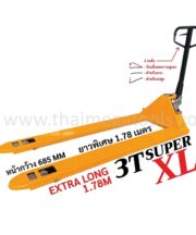 รถลากพาเลทยาวพิเศษ OKURA รุ่น E-OK-HP03XL