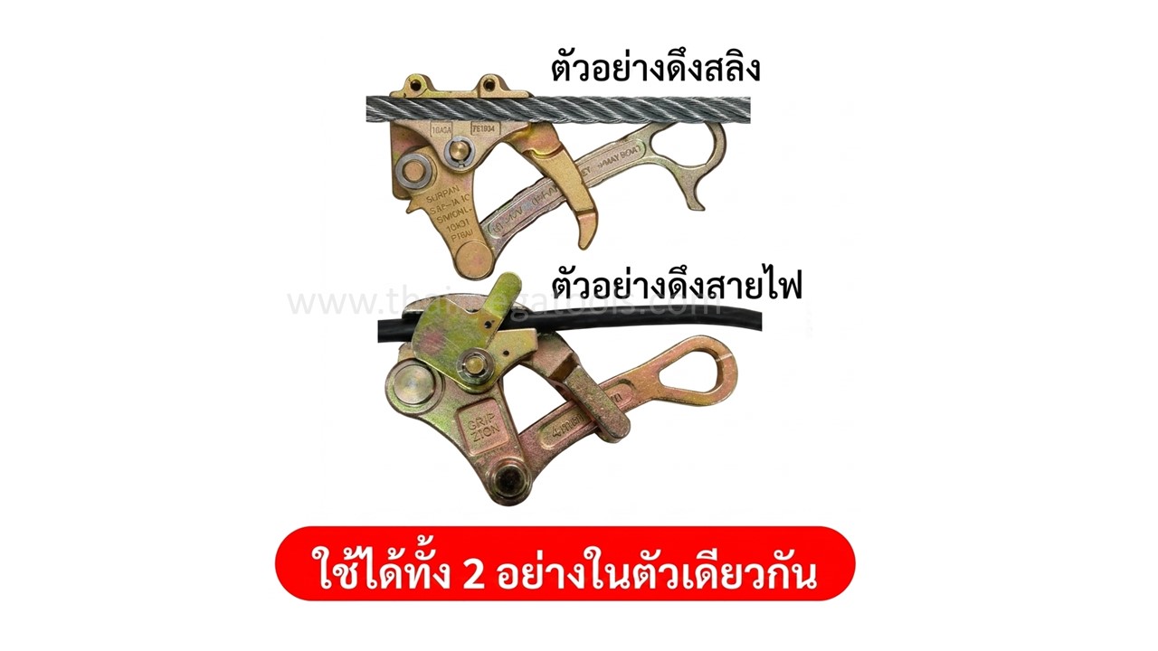 กริ๊ปจับสายไฟและสลิง OKURA ใช้งานได้ 2 แบบในตัวเดียว