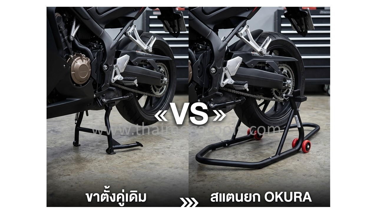 เปรียบเทียบการใช้งานขาตั้งคู่เดิมกับสแตนยกมอเตอร์ไซค์ OKURA สำหรับงานซ่อมบำรุงล้อหลัง