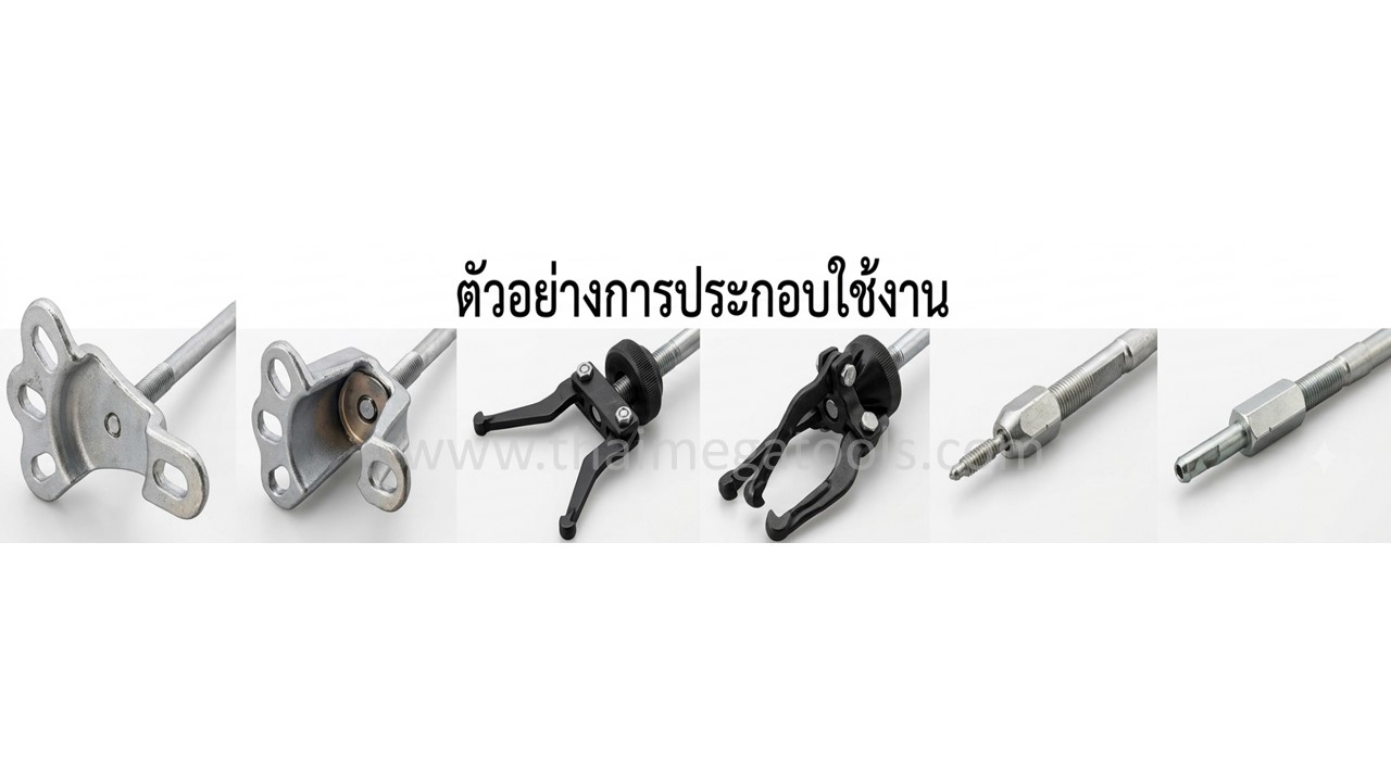 ตัวอย่างหัวต่อและการประกอบใช้งาน ชุดเหล็กดูดอเนกประสงค์แบบกระทุ้ง OKURA รุ่น SHP09