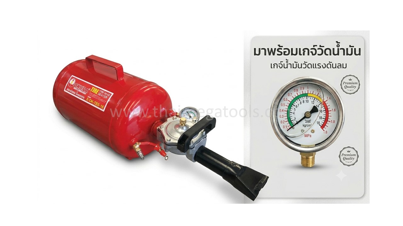 ถังระเบิดลม OKURA รุ่น E-OK-TBS-18 พร้อมเกจ์วัดน้ำมันช่วยขึ้นขอบยาง Tubeless
