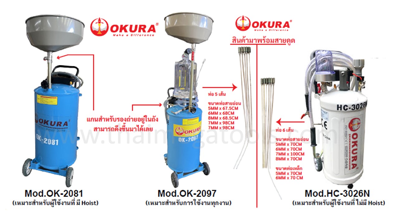 ถังรองและถังดูดถ่ายน้ำมันเครื่อง OKURA รุ่น OK-2081, OK-2097 และ HC-3026N