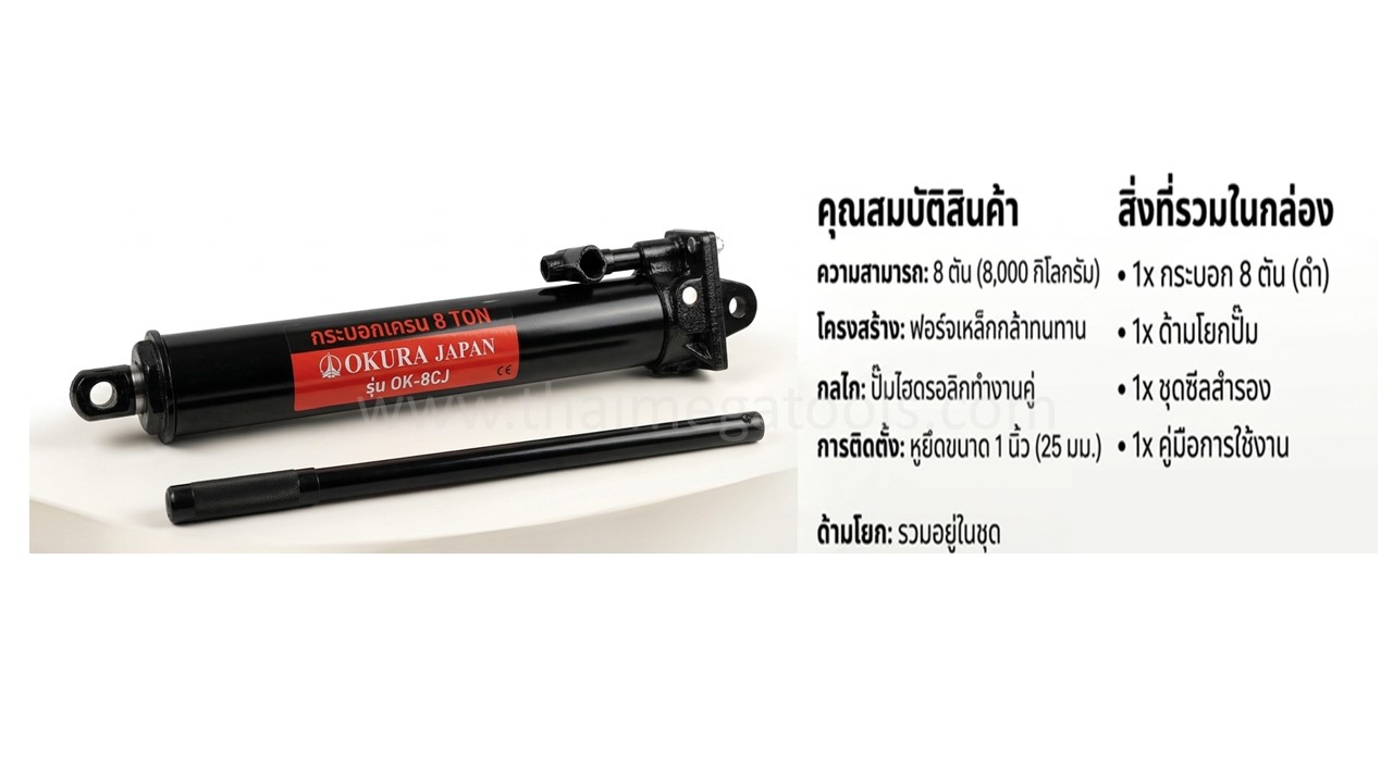กระบอกเครนไฮดรอลิก 8 ตัน OKURA รุ่น OK-8CJ อะไหล่เครนยกเครื่องยนต์