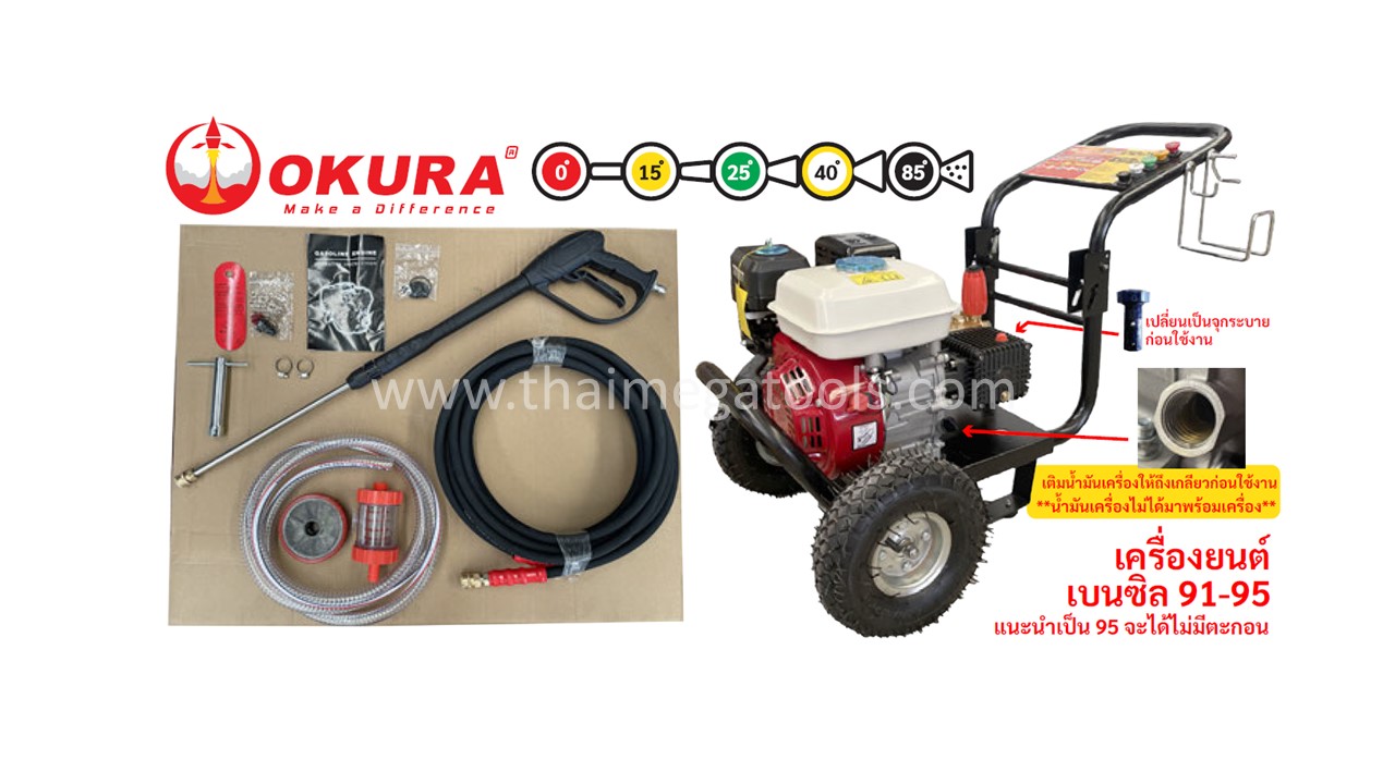 เครื่องฉีดน้ำแรงดันสูง OKURA รุ่น J-OK-2900EN พร้อมอุปกรณ์ครบชุด