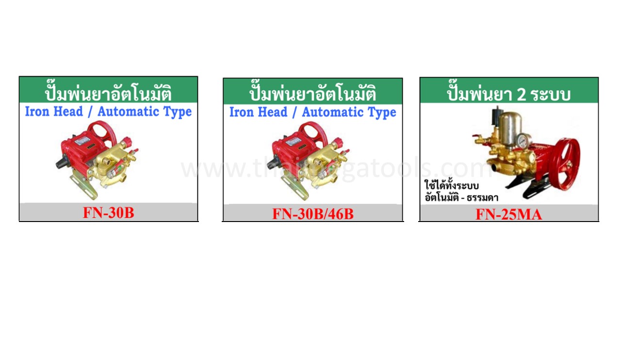 เปรียบเทียบสเปคปั๊มพ่นยาอัตโนมัติ OKURA รุ่น FN-30B, FN-30B/46B และ FN-25MA