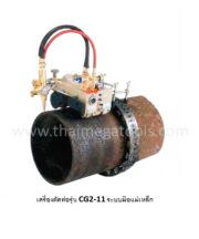 เครื่องตัดท่อเหล็ก OKURA รุ่น CG2-11 ระบบแม่เหล็ก พร้อมโซ่ล็อกท่อ