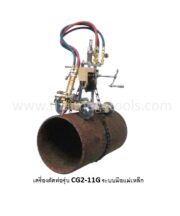 เครื่องตัดท่อแบบมือหมุน OKURA รุ่น CG2-11G สำหรับงานตัดเหล็ก