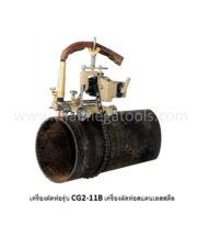 เครื่องตัดท่อสแตนเลสสตีล OKURA รุ่น CG2-11B คุณภาพสูง