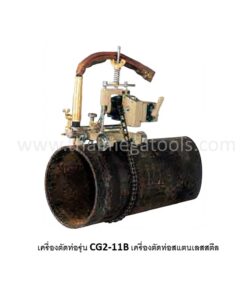 เครื่องตัดท่อสแตนเลสสตีล OKURA รุ่น CG2-11B คุณภาพสูง
