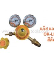 เกจ์วัดแรงดันแก๊ส LPG OKURA รุ่น OK-LPG สีส้ม สำหรับงานเชื่อมและตัดเหล็ก