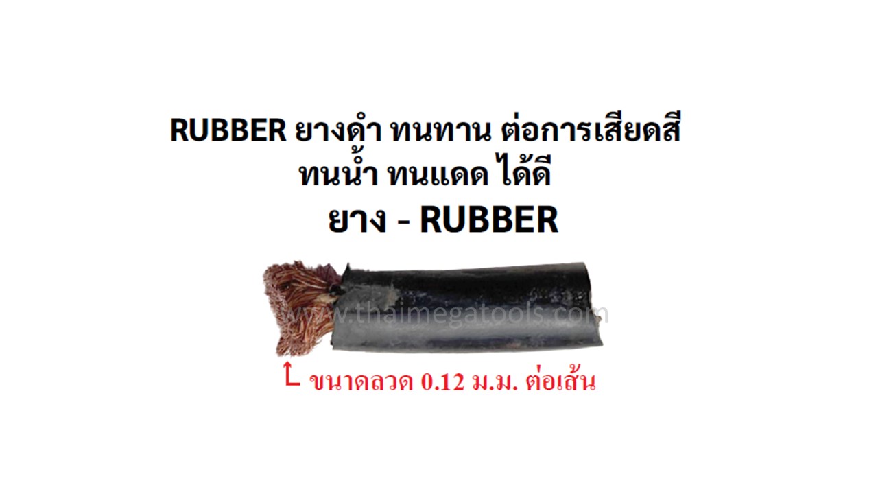 สายเชื่อมไฟฟ้ายางดำ เกรดอุตสาหกรรม ทนทานต่อการเสียดสี ทนน้ำ ทนแดด