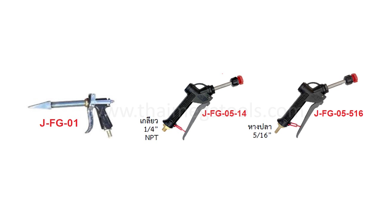 ปืนฉีดโฟม OKURA รุ่น J-FG-01 J-FG-05-14 และ J-FG-05-516