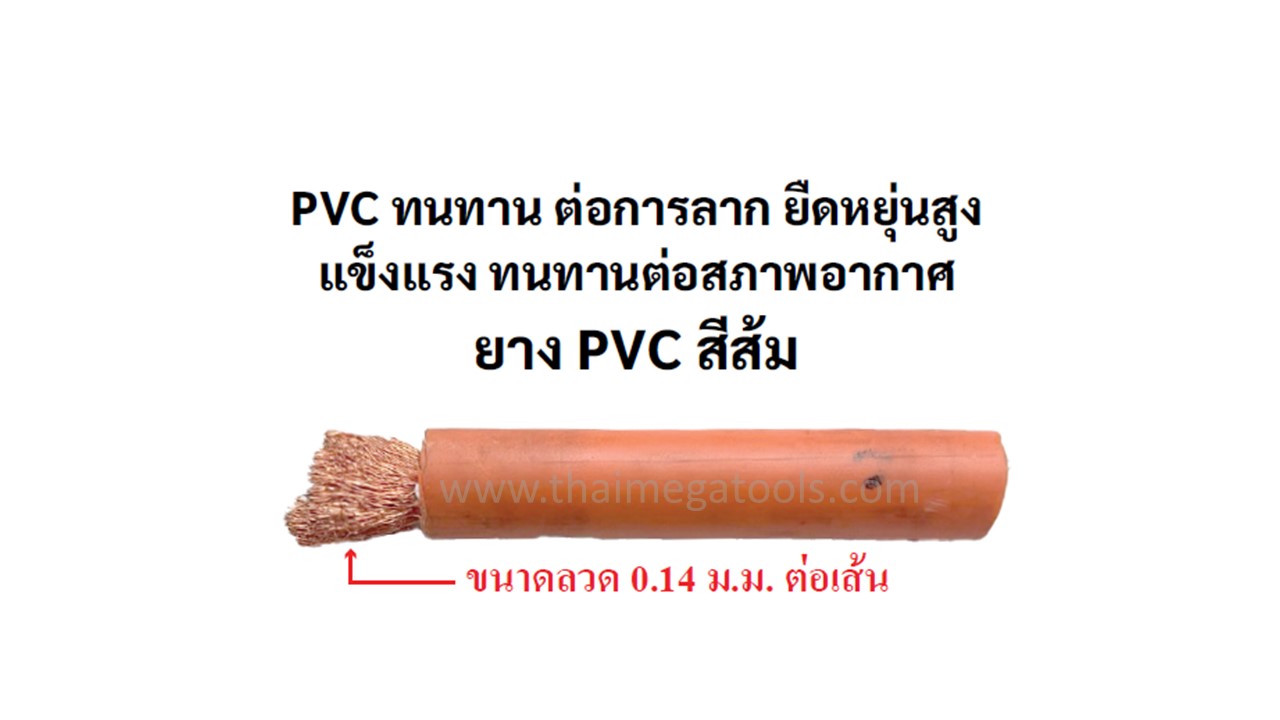 ยาง PVC สีส้ม ทนทาน ต่อการสาร ยืดหยุ่นสูง แข็งแรงทนทานต่อสภาพอากาศ