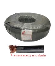 สายเชื่อมยางดำ สายตู้เชื่อมไฟฟ้า