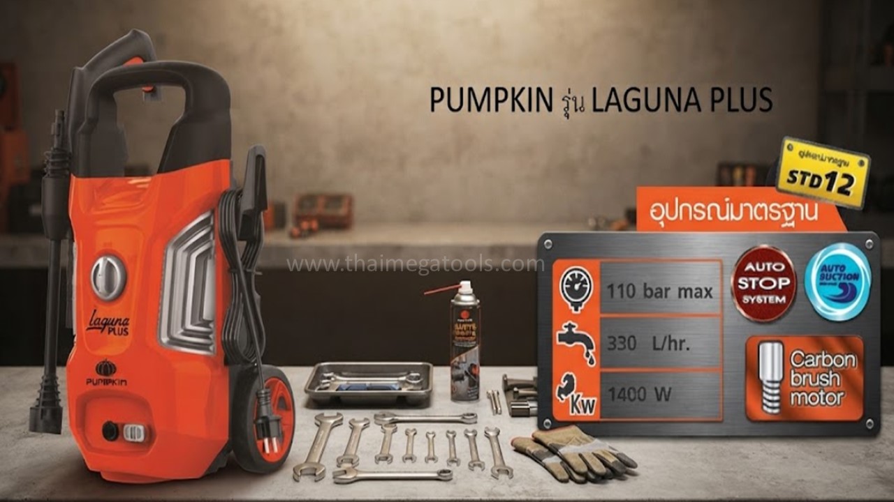 คุณสมบัติเครื่องฉีดน้ำแรงดันสูง PUMPKIN รุ่น LAGUNA PLUS