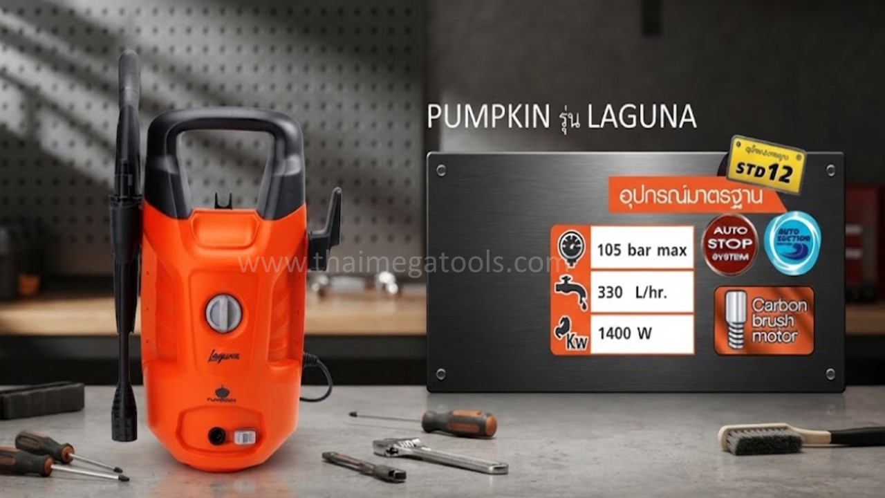 เครื่องฉีดน้ำแรงดันสูง PUMPKIN รุ่น LAGUNA 105 bar 1400W