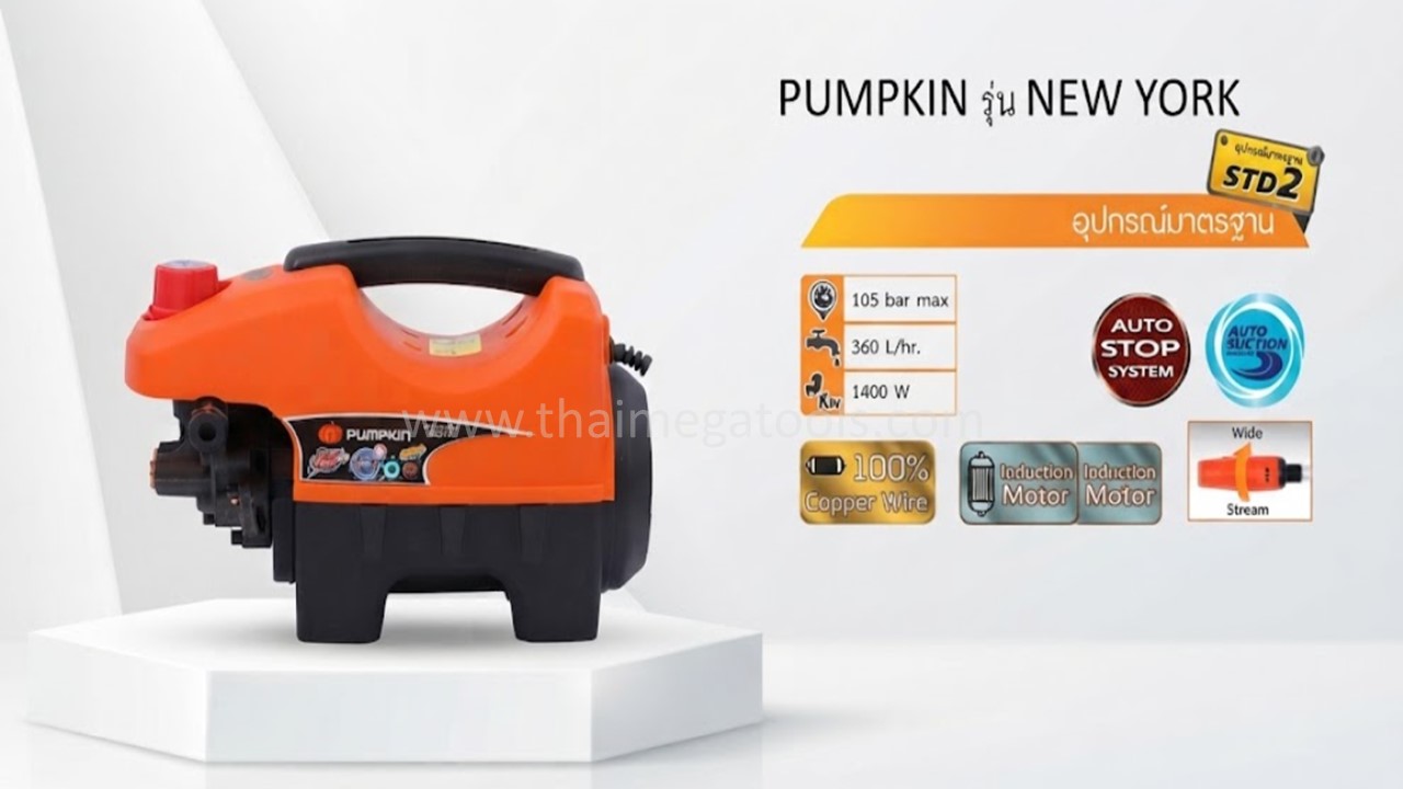 เครื่องฉีดน้ำแรงดันสูง PUMPKIN รุ่น NEW YORK 105 บาร์