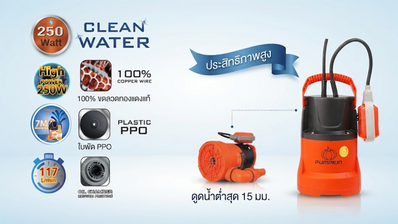 ปั๊มแช่ดูดน้ำดี PUMPKIN รุ่น PTT-WTP250CA ขนาด 250 วัตต์ ไดโว่ดูดน้ำสะอาด ลูกลอยอัตโนมัติ