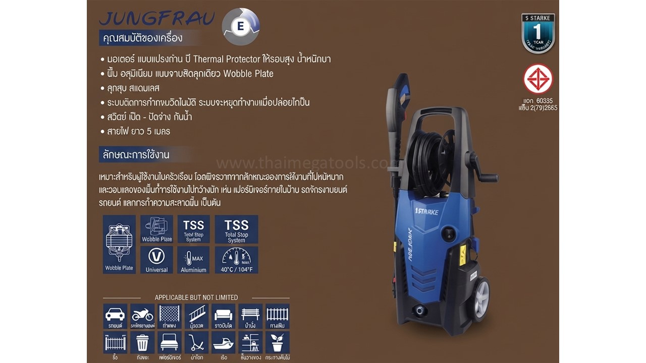 เครื่องฉีดน้ำแรงดันสูง STARKE รุ่น Jungfrau SCL-145P คุณสมบัติเด่น