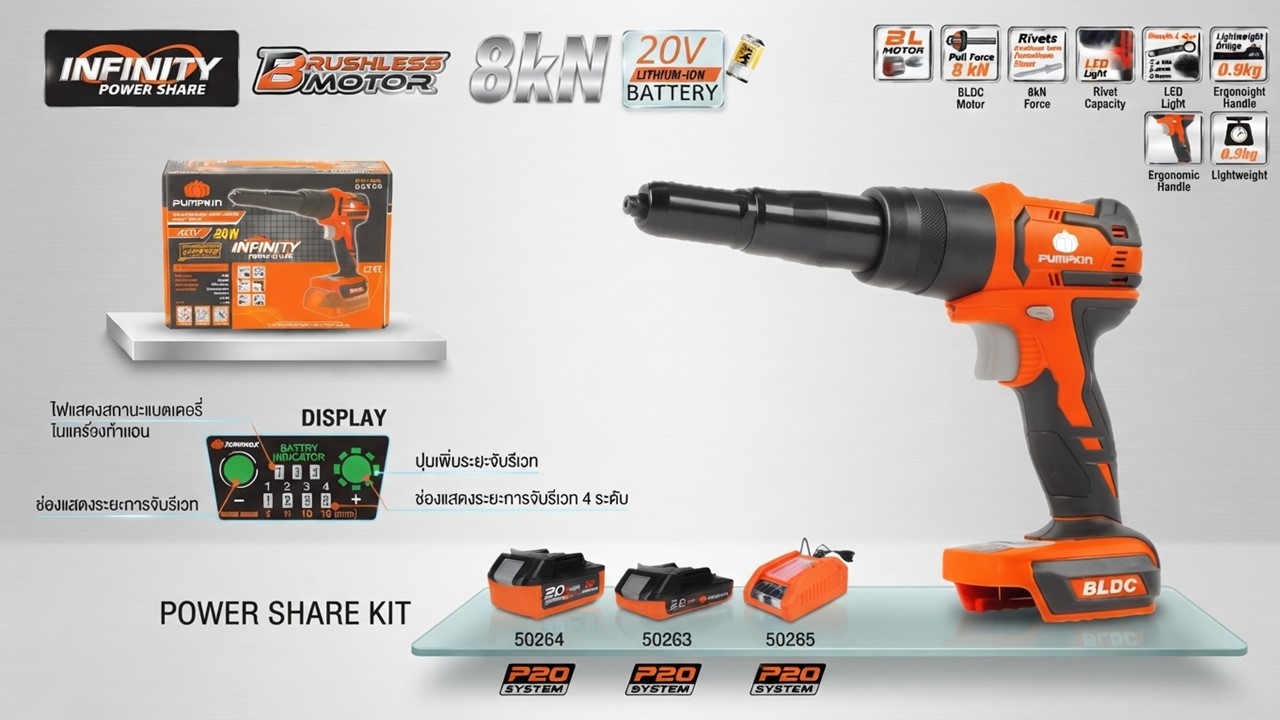 เครื่องยิงรีเวทไร้สาย ไร้แปรงถ่าน 20V PUMPKIN INFINITY 50335 พร้อมระบบปรับระยะจับรีเวทและอุปกรณ์เสริมแบตเตอรี่ P20