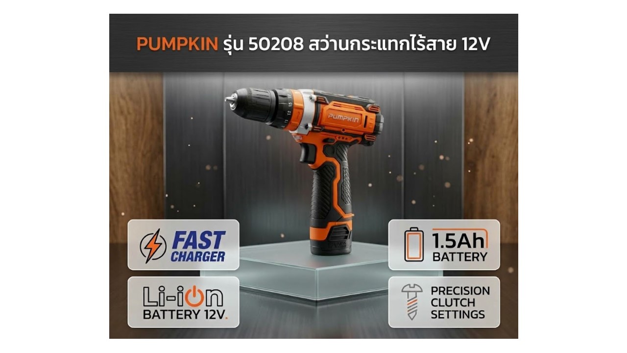 สว่านกระแทกไร้สาย 12V PUMPKIN รุ่น 50208 พร้อมแบตเตอรี่และแท่นชาร์จไว
