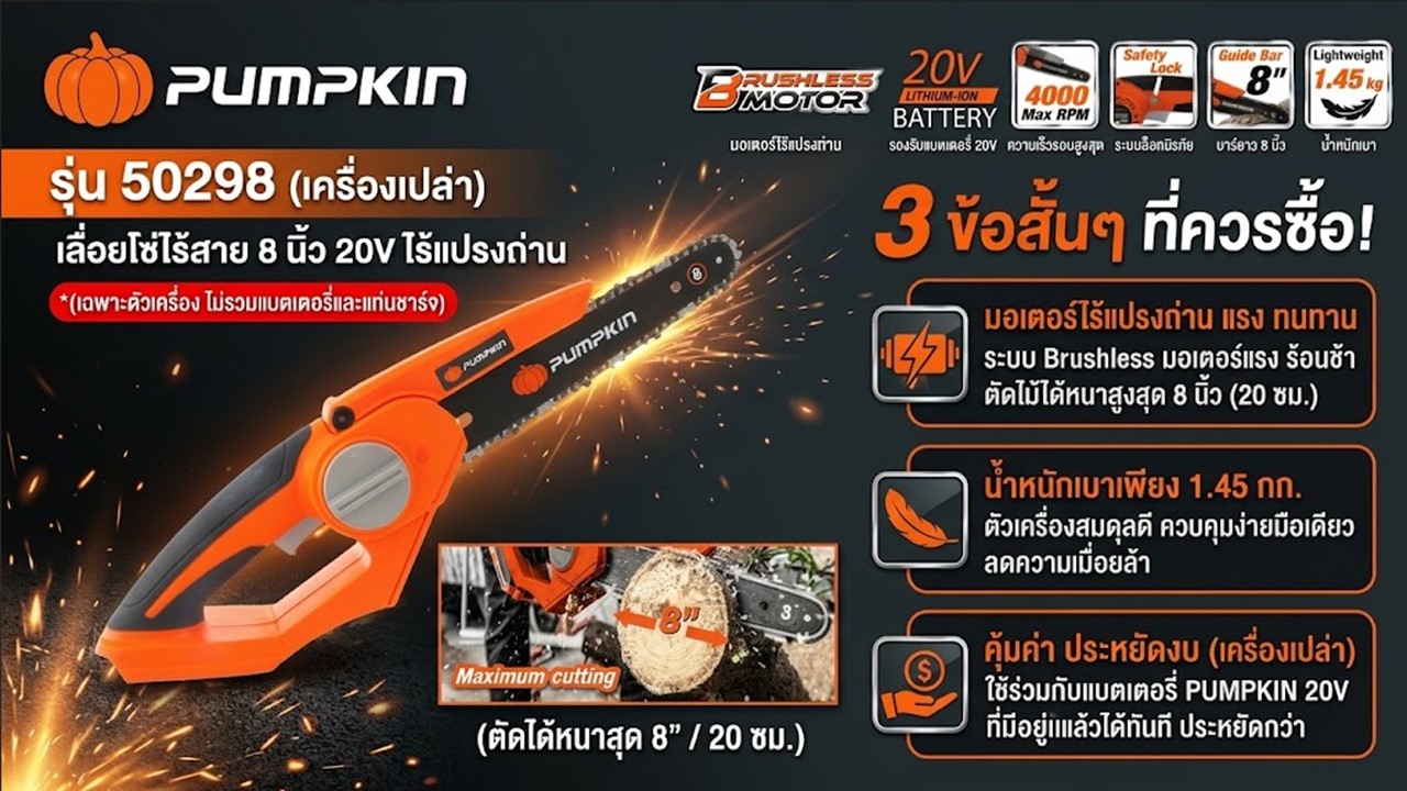 เลื่อยโซ่ไร้สาย 8 นิ้ว PUMPKIN รุ่น 50298 (เครื่องเปล่า) ไร้แปรงถ่าน