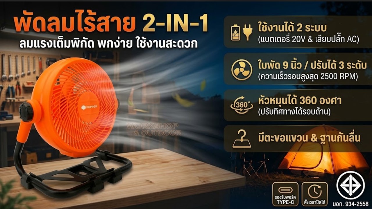 พัดลมไร้สาย 2-IN-1 PUMPKIN รุ่น 50329 ขนาด 9 นิ้ว สีส้ม แสดงคุณสมบัติเด่น ใช้งานได้ 2 ระบบ (แบตเตอรี่ 20V และเสียบปลั๊ก AC) ปรับแรงลมได้ 3 ระดับ หมุนได้ 360 องศา มีตะขอแขวน ฐานกันลื่น รองรับพอร์ต Type-C ตั้งเวลาปิดได้ และผ่านมาตรฐาน มอก.