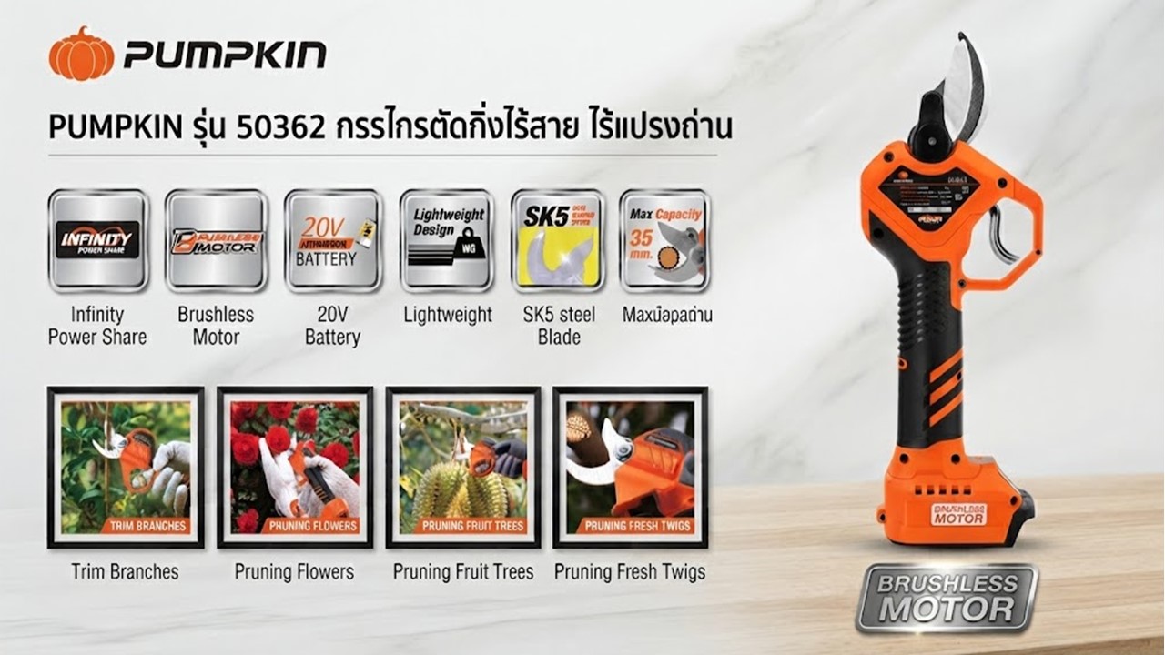 คุณสมบัติและจุดเด่นกรรไกรตัดกิ่งไร้สาย ไร้แปรงถ่าน PUMPKIN รุ่น 50362