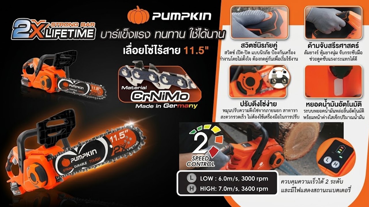 เลื่อยโซ่ไร้สาย 11.5 นิ้ว PUMPKIN รุ่น 50384 (INF-115CSB-501K) 20V มอเตอร์ไร้แปรงถ่าน โซ่เยอรมัน และฟังก์ชันการใช้งาน
