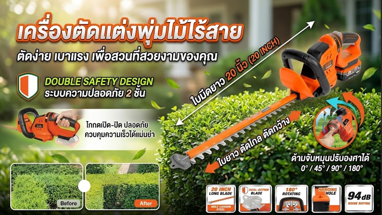 เครื่องตัดแต่งพุ่มไม้ไร้สาย PUMPKIN รุ่น 50427 ใบมีด 20 นิ้ว พร้อมคุณสมบัติและระบบความปลอดภัย