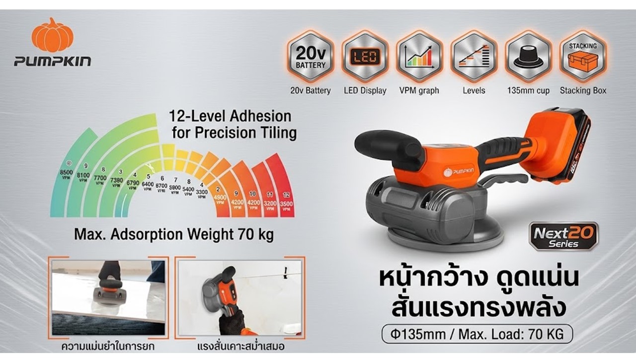 คุณสมบัติ เครื่องดูดสั่นกระเบื้องไร้สาย PUMPKIN 20V รุ่น 50429 หน้ากว้าง 135มม. แรงดูด 70kg