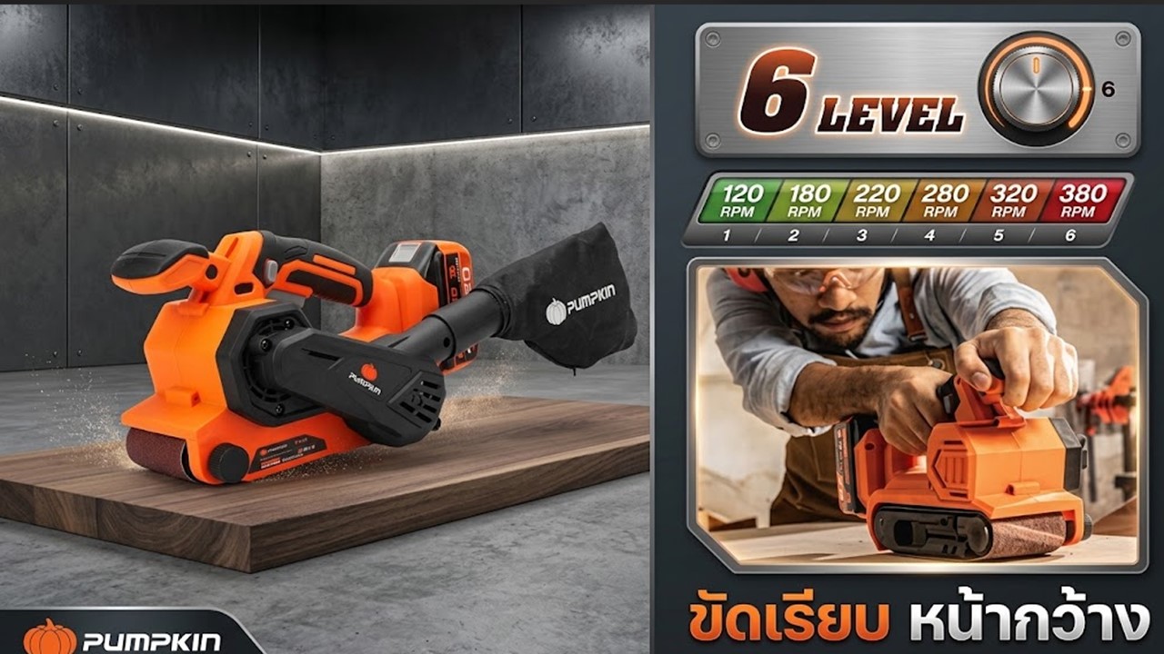 คุณสมบัติ เครื่องขัดกระดาษทรายสายพานไร้สาย PUMPKIN รุ่น 50431 ปรับความเร็ว 6 ระดับ