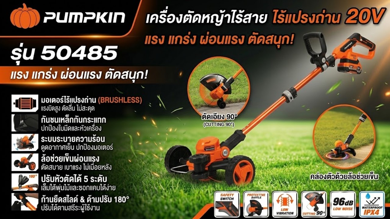 เครื่องตัดหญ้าไร้สาย ไร้แปรงถ่าน 20V PUMPKIN รุ่น 50485 สรุปคุณสมบัติเด่นและฟังก์ชันการใช้งาน