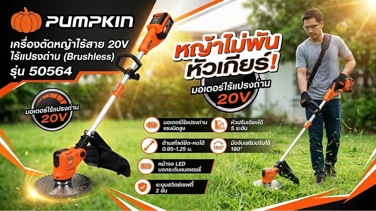 คุณสมบัติและสเปก เครื่องตัดหญ้าไร้สาย ไร้แปรงถ่าน 20V PUMPKIN รุ่น 5056
