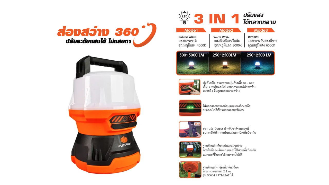 ไฟ LED พกพา 3 in 1 PUMPKIN รุ่น 50603 ไฟโค 360 องศา