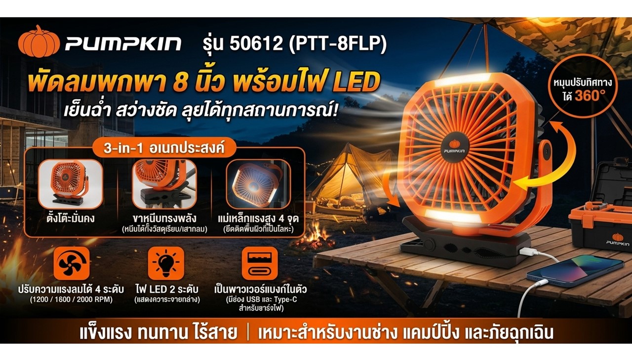 พัดลมพกพาไร้สาย 8 นิ้ว พร้อมไฟ LED PUMPKIN รุ่น 50612 PTT-8FLP แสดงจุดเด่นและวิธีใช้งาน