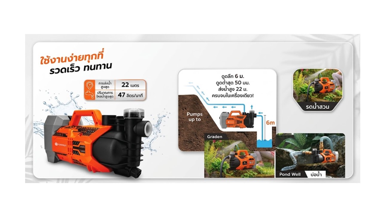 ปั๊มน้ำอเนกประสงค์ไร้สาย PUMPKIN 20V รุ่น 50621 แสดงคุณสมบัติการส่งสูงและการใช้งาน