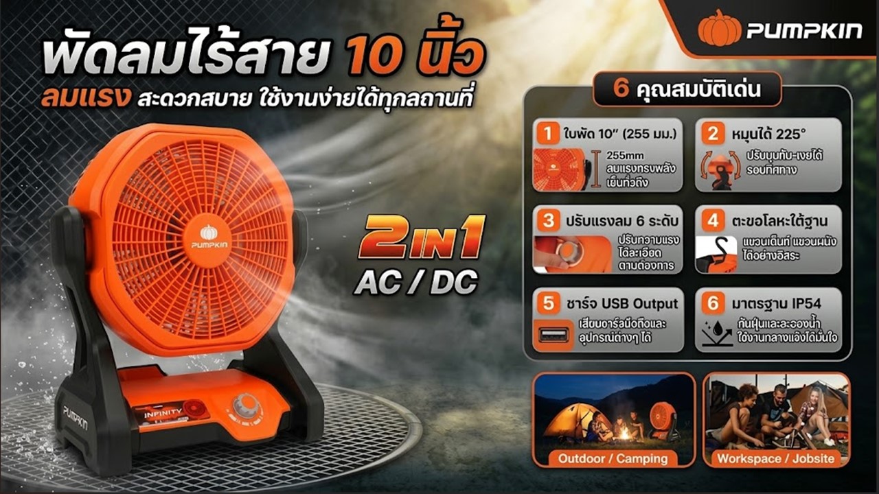 พัดลมไร้สาย 10 นิ้ว PUMPKIN รุ่น 50229 คุณสมบัติเด่น