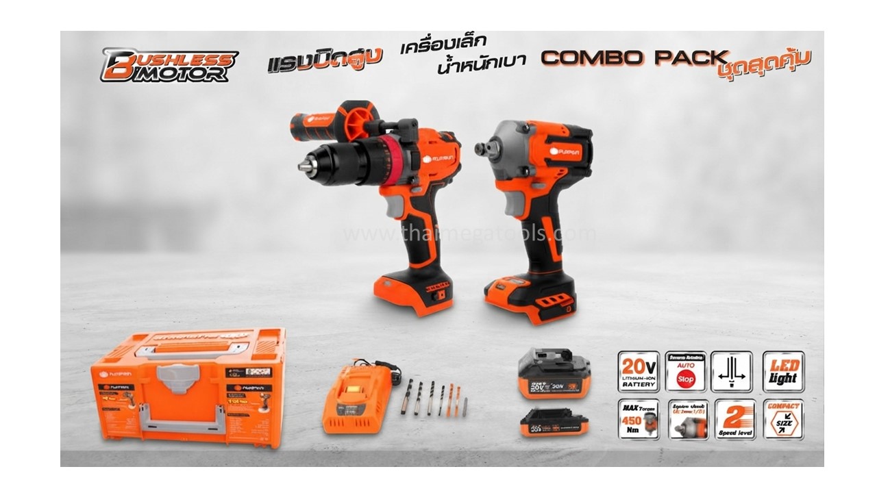 PUMPKIN ชุดคอมโบไร้สาย 20V ประสิทธิภาพสูง ทรงพลังสุดคุ้ม