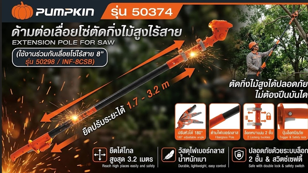 ด้ามต่อเลื่อยโซ่ตัดกิ่งไม้สูงไร้สาย PUMPKIN รุ่น 50374
