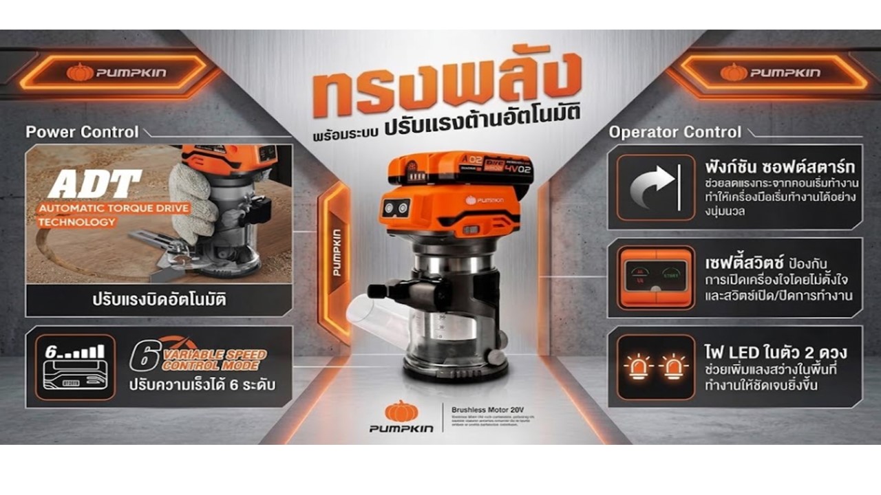 คุณสมบัติPUMPKIN รุ่น 50433 ทริมเมอร์ไร้สาย 6.35มม.ไร้แปรงถ่าน