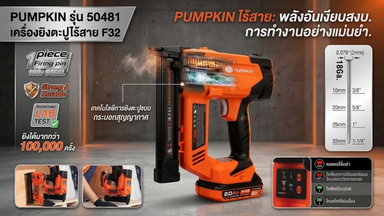 เครื่องยิงตะปูไร้สาย PUMPKIN รุ่น 50481 F32 เทคโนโลยี Vacuum Balance