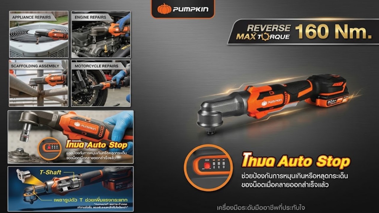 บล็อกกระแทกมุมฉากไร้สาย PUMPKIN รุ่น 50493 แรงบิดสูงสุด 160 Nm พร้อมระบบ Auto Stop