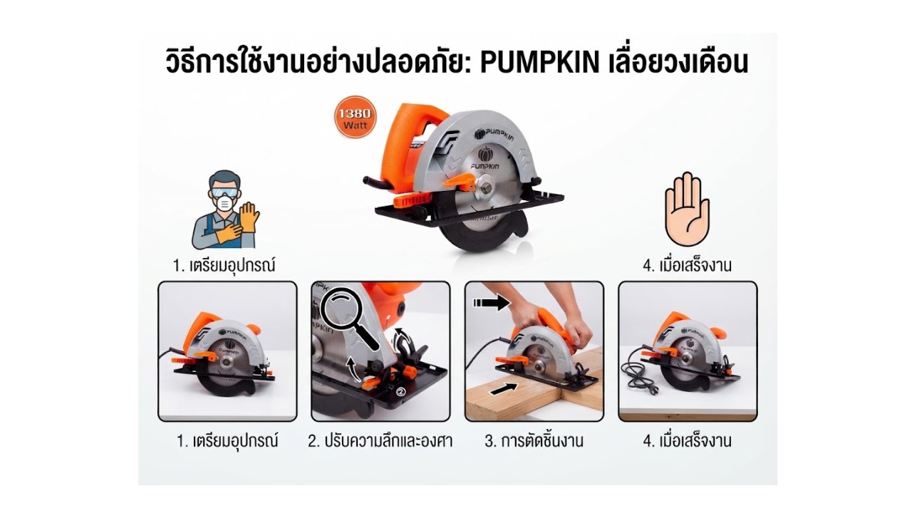 วิธีการใช้งานเครื่องเลื่อยวงเดือน 7 นิ้ว PUMPKIN รุ่น 50146
