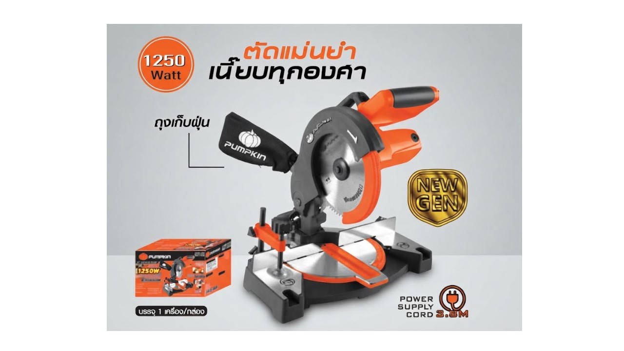 PUMPKIN เครื่องเลื่อยองศา 8 นิ้ว รุ่น 50125 กำลังไฟฟ้า 1250W