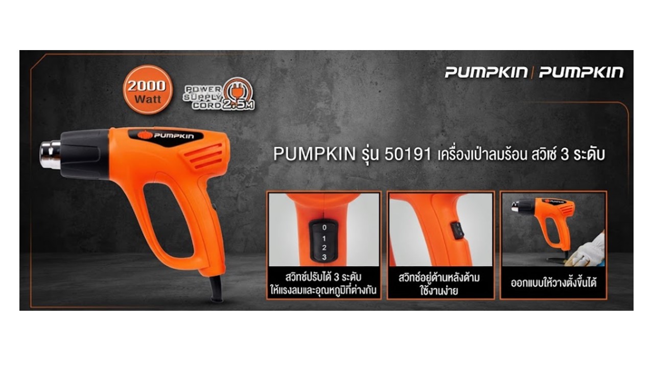 รายละเอียดและวิธีการใช้งานเครื่องเป่าลมร้อน PUMPKIN รุ่น 50191 แสงปุ่มปรับระดับและฟังก์ชั่นตั้งวาง