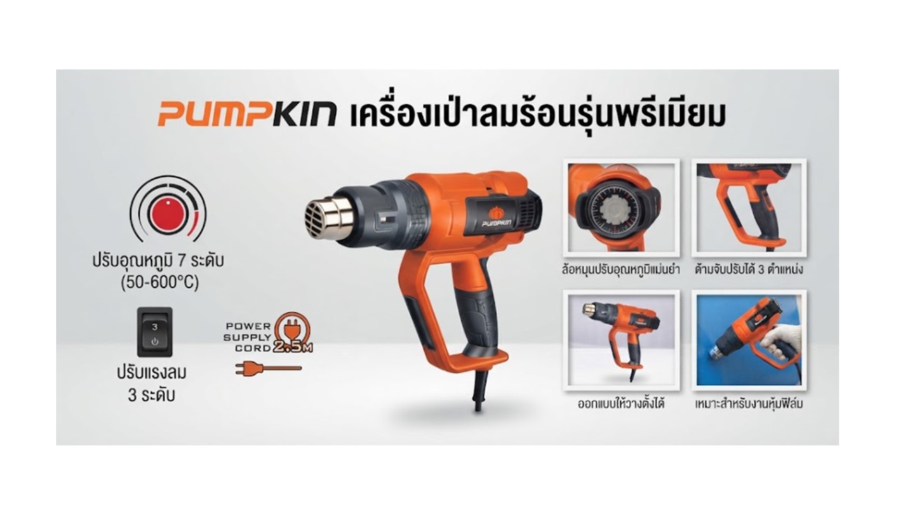 PUMPKIN เครื่องเป่าลมร้อน รุ่น 50192 สวิตช์ 3 ระดับ ปรับอุณหภูมิได้ 7 ระดับ กำลังไฟ 2200W