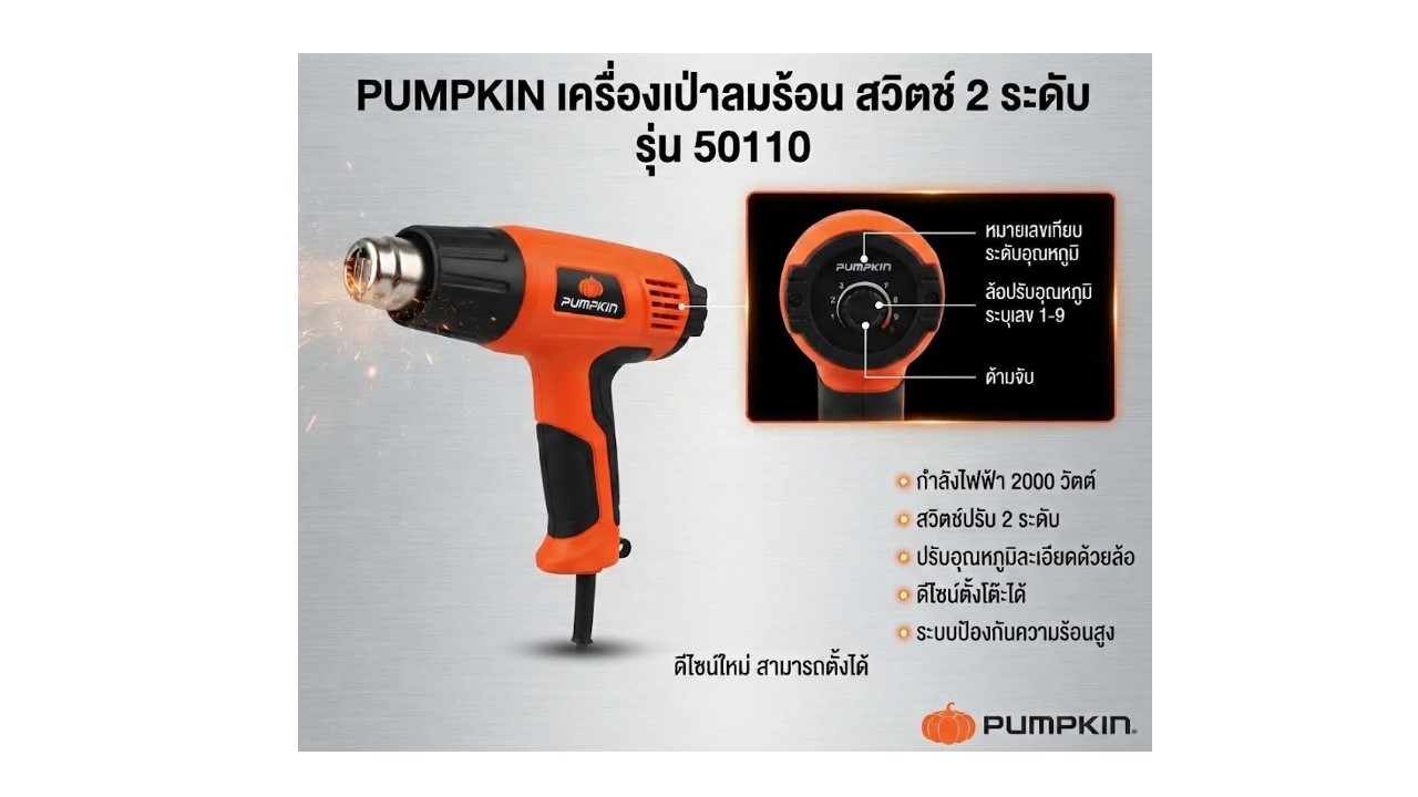 PUMPKIN เครื่องเป่าลมร้อน สวิตช์ 2 ระดับ รุ่น 50110